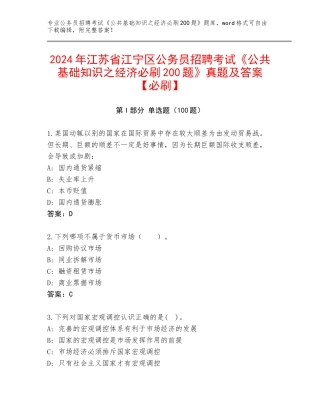 2024年江苏省江宁区公务员招聘考试《公共基础知识之经济必刷200题》真题及答案【必刷】