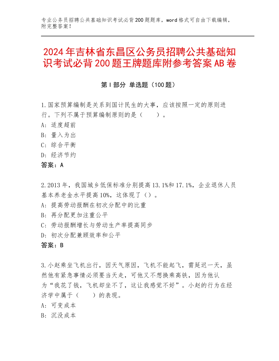 2024年吉林省东昌区公务员招聘公共基础知识考试必背200题王牌题库附参考答案AB卷_第1页
