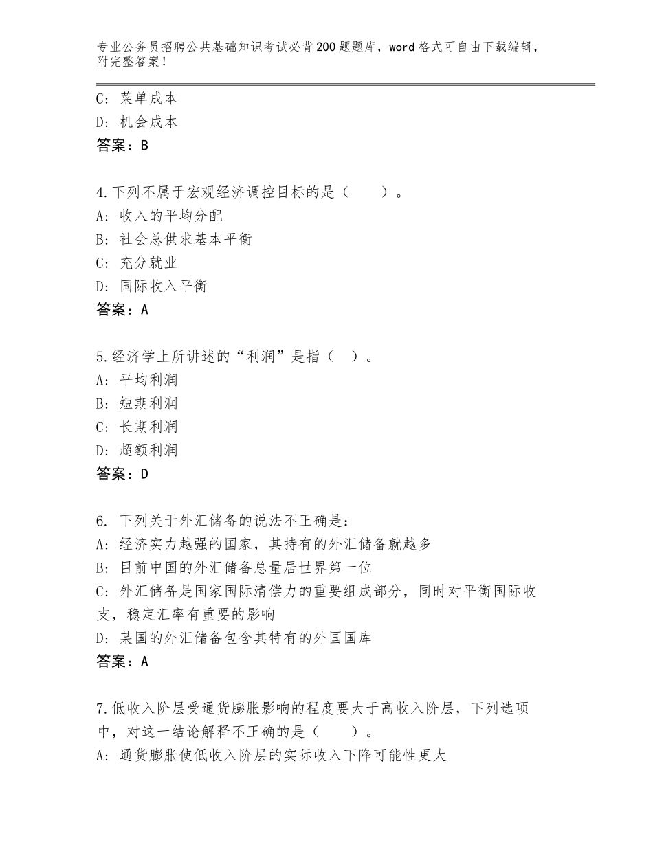 2024年吉林省东昌区公务员招聘公共基础知识考试必背200题王牌题库附参考答案AB卷_第2页