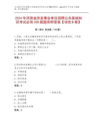 2024年河南省息县事业单位招聘公共基础知识考试必背200题题库附答案【培优B卷】