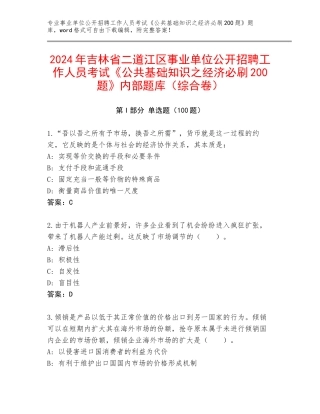 2024年吉林省二道江区事业单位公开招聘工作人员考试《公共基础知识之经济必刷200题》内部题库（综合卷）