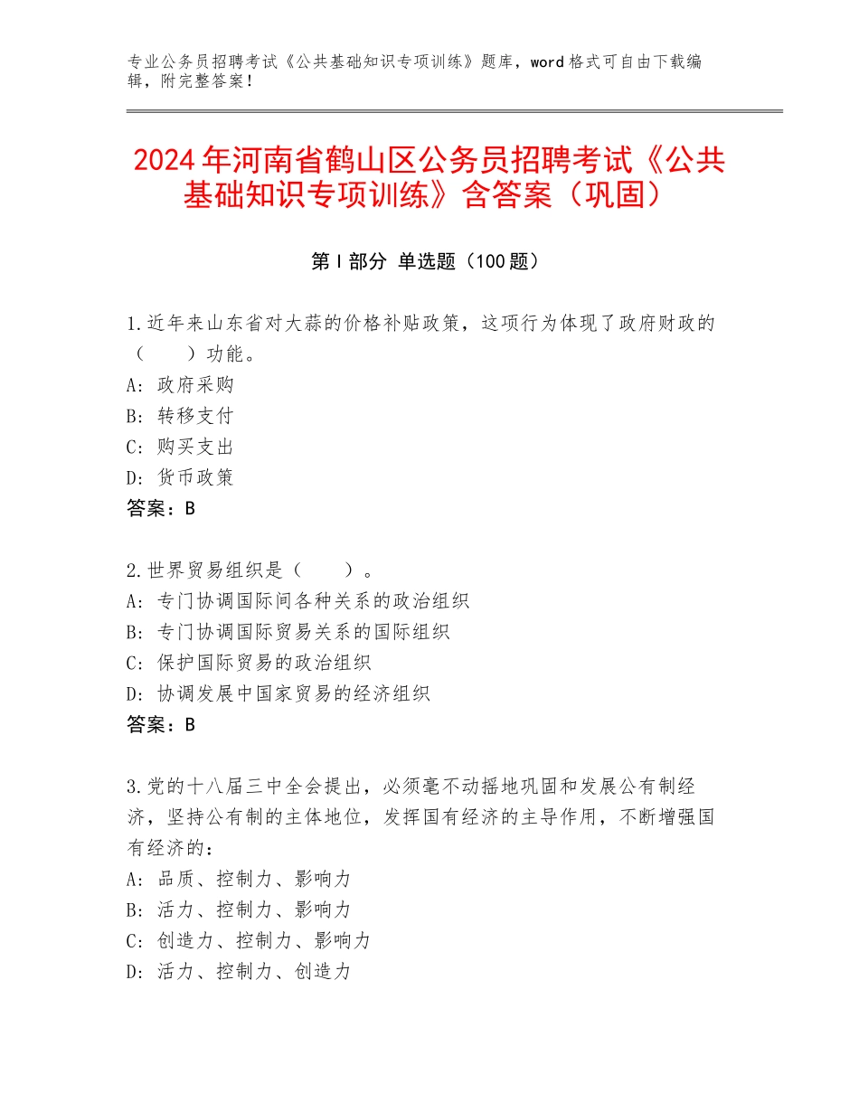 2024年河南省鹤山区公务员招聘考试《公共基础知识专项训练》含答案（巩固）_第1页