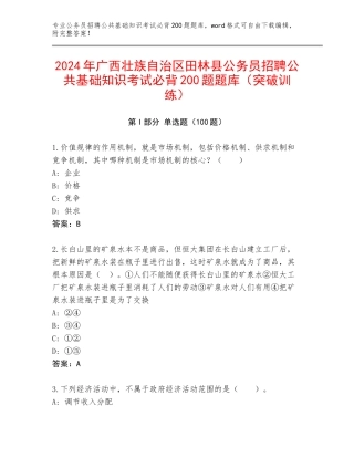2024年广西壮族自治区田林县公务员招聘公共基础知识考试必背200题题库（突破训练）
