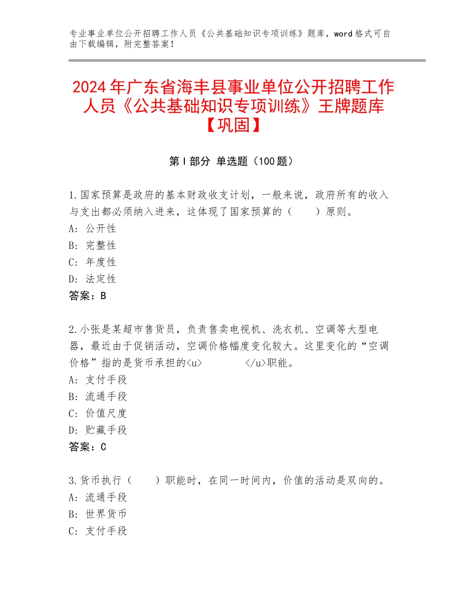 2024年广东省海丰县事业单位公开招聘工作人员《公共基础知识专项训练》王牌题库【巩固】_第1页