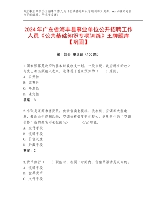 2024年广东省海丰县事业单位公开招聘工作人员《公共基础知识专项训练》王牌题库【巩固】