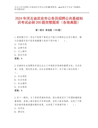 2024年河北省武安市公务员招聘公共基础知识考试必刷200题完整题库（各地真题）
