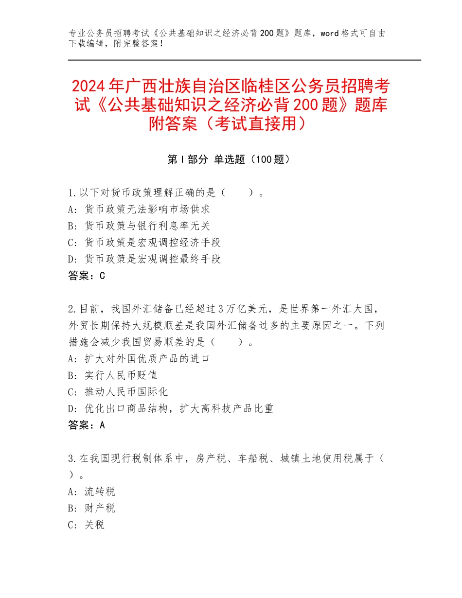 2024年广西壮族自治区临桂区公务员招聘考试《公共基础知识之经济必背200题》题库附答案（考试直接用）_第1页