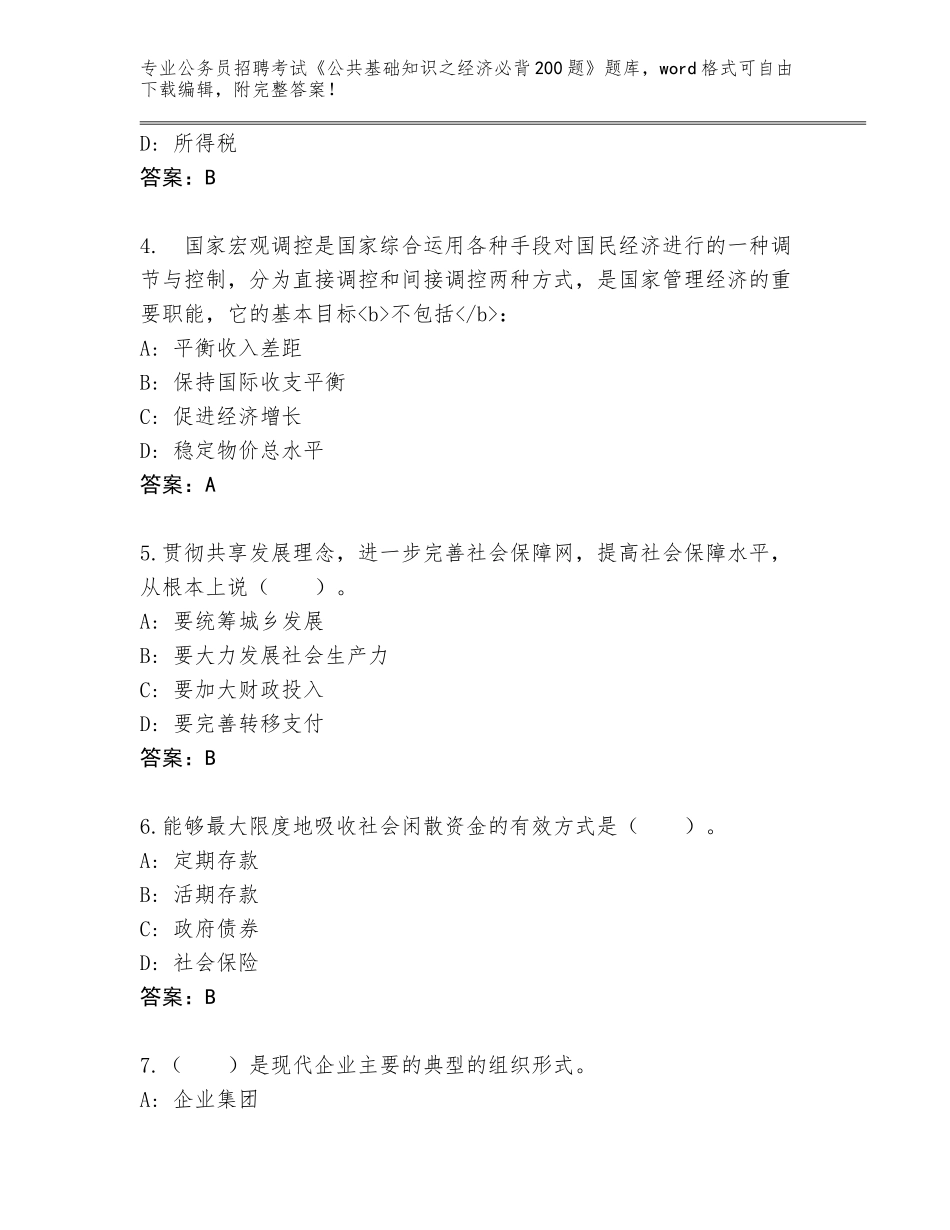 2024年广西壮族自治区临桂区公务员招聘考试《公共基础知识之经济必背200题》题库附答案（考试直接用）_第2页