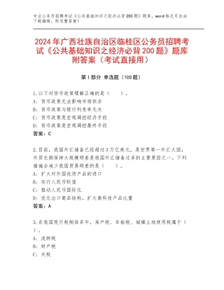 2024年广西壮族自治区临桂区公务员招聘考试《公共基础知识之经济必背200题》题库附答案（考试直接用）