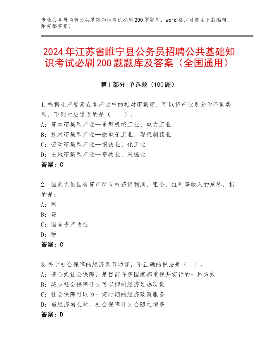 2024年江苏省睢宁县公务员招聘公共基础知识考试必刷200题题库及答案（全国通用）_第1页