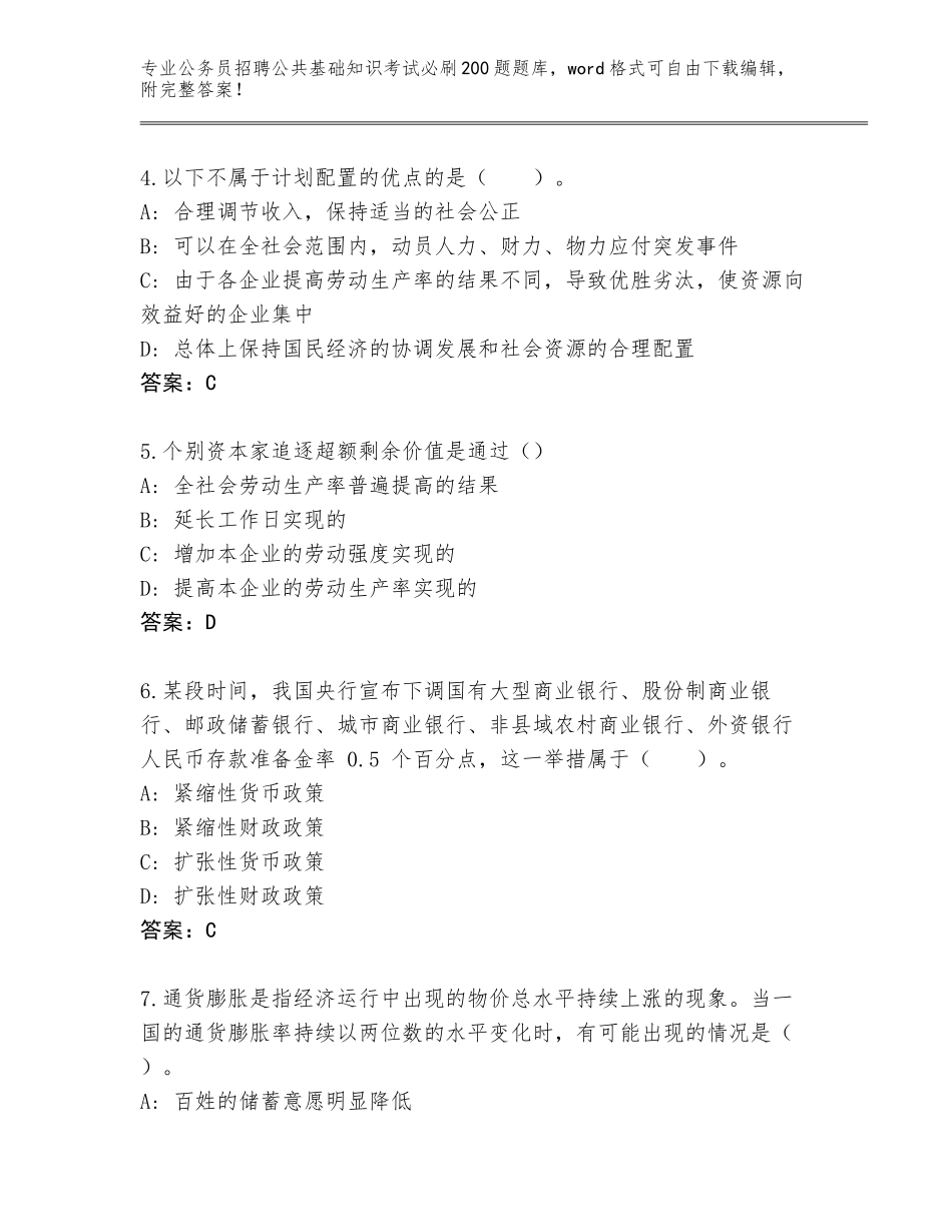 2024年江苏省睢宁县公务员招聘公共基础知识考试必刷200题题库及答案（全国通用）_第2页