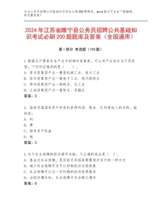 2024年江苏省睢宁县公务员招聘公共基础知识考试必刷200题题库及答案（全国通用）