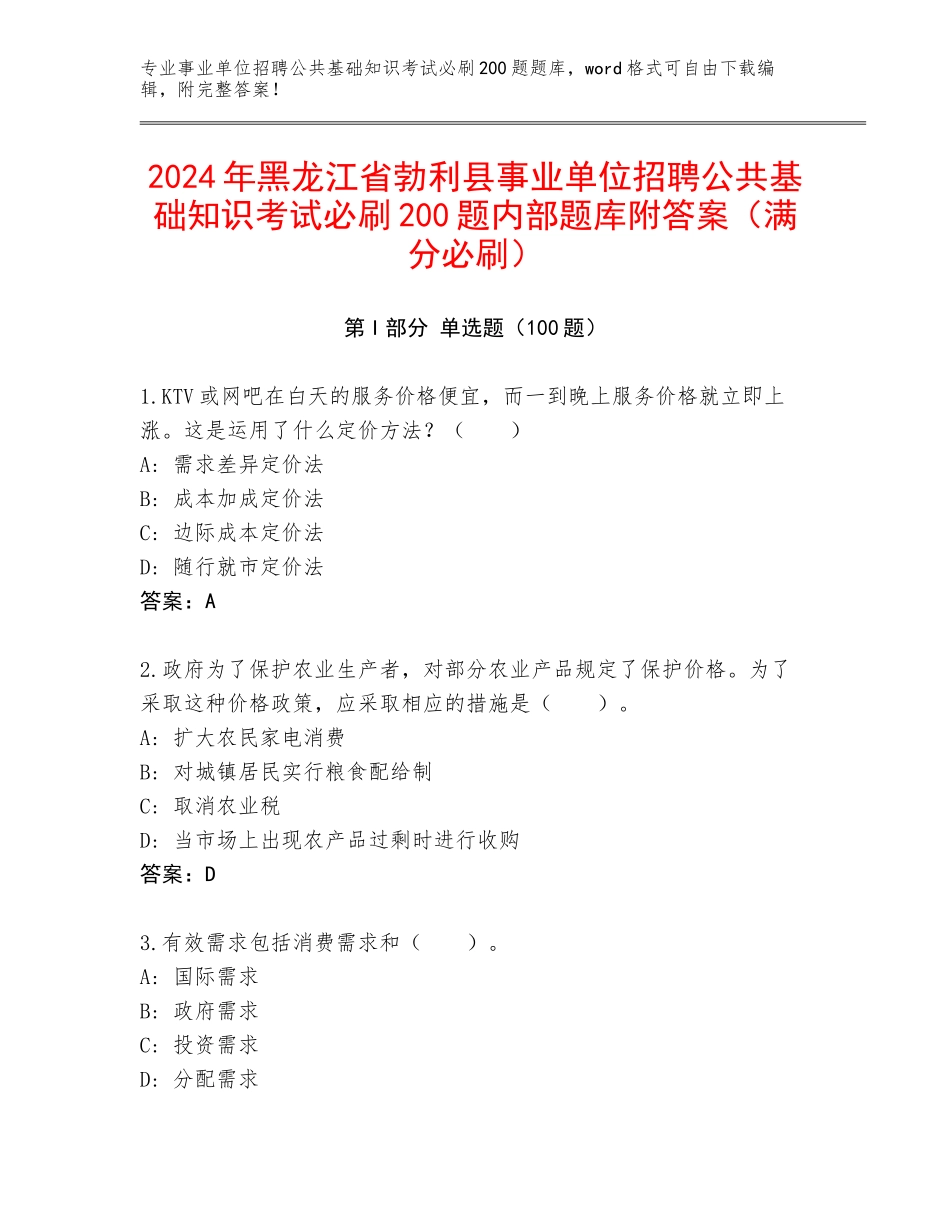 2024年黑龙江省勃利县事业单位招聘公共基础知识考试必刷200题内部题库附答案（满分必刷）_第1页