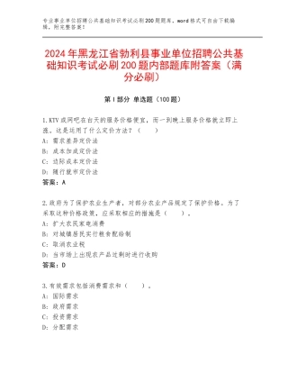 2024年黑龙江省勃利县事业单位招聘公共基础知识考试必刷200题内部题库附答案（满分必刷）