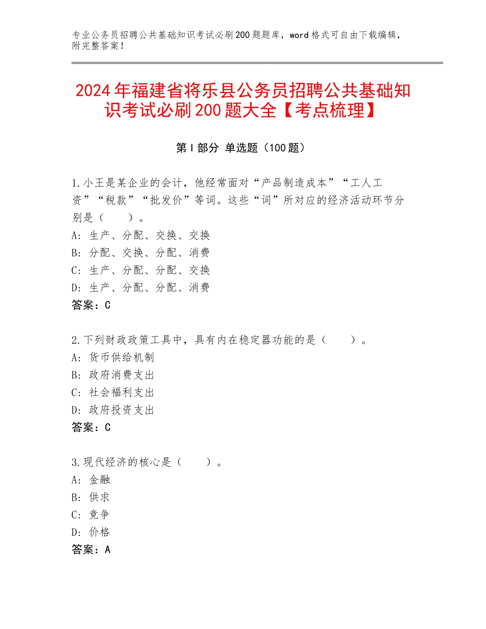 2024年福建省将乐县公务员招聘公共基础知识考试必刷200题大全【考点梳理】_第1页