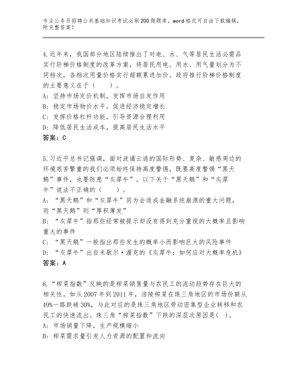 2024年福建省将乐县公务员招聘公共基础知识考试必刷200题大全【考点梳理】_第2页