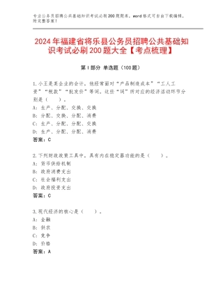 2024年福建省将乐县公务员招聘公共基础知识考试必刷200题大全【考点梳理】