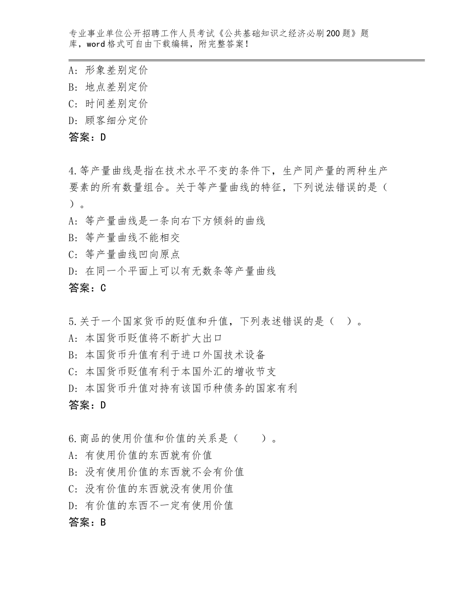 2024年河南省舞阳县事业单位公开招聘工作人员考试《公共基础知识之经济必刷200题》完整题库（有一套）_第2页