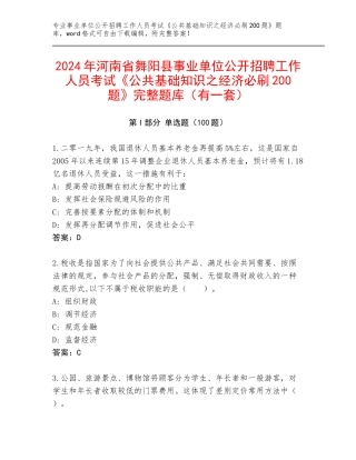 2024年河南省舞阳县事业单位公开招聘工作人员考试《公共基础知识之经济必刷200题》完整题库（有一套）