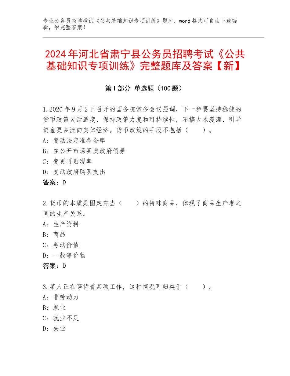2024年河北省肃宁县公务员招聘考试《公共基础知识专项训练》完整题库及答案【新】_第1页