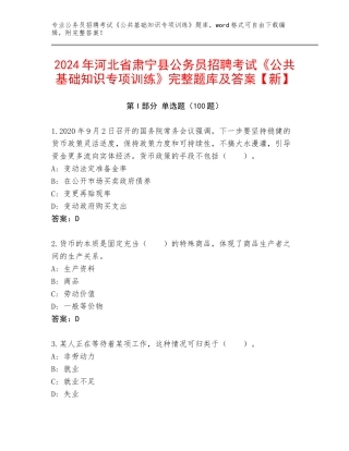 2024年河北省肃宁县公务员招聘考试《公共基础知识专项训练》完整题库及答案【新】