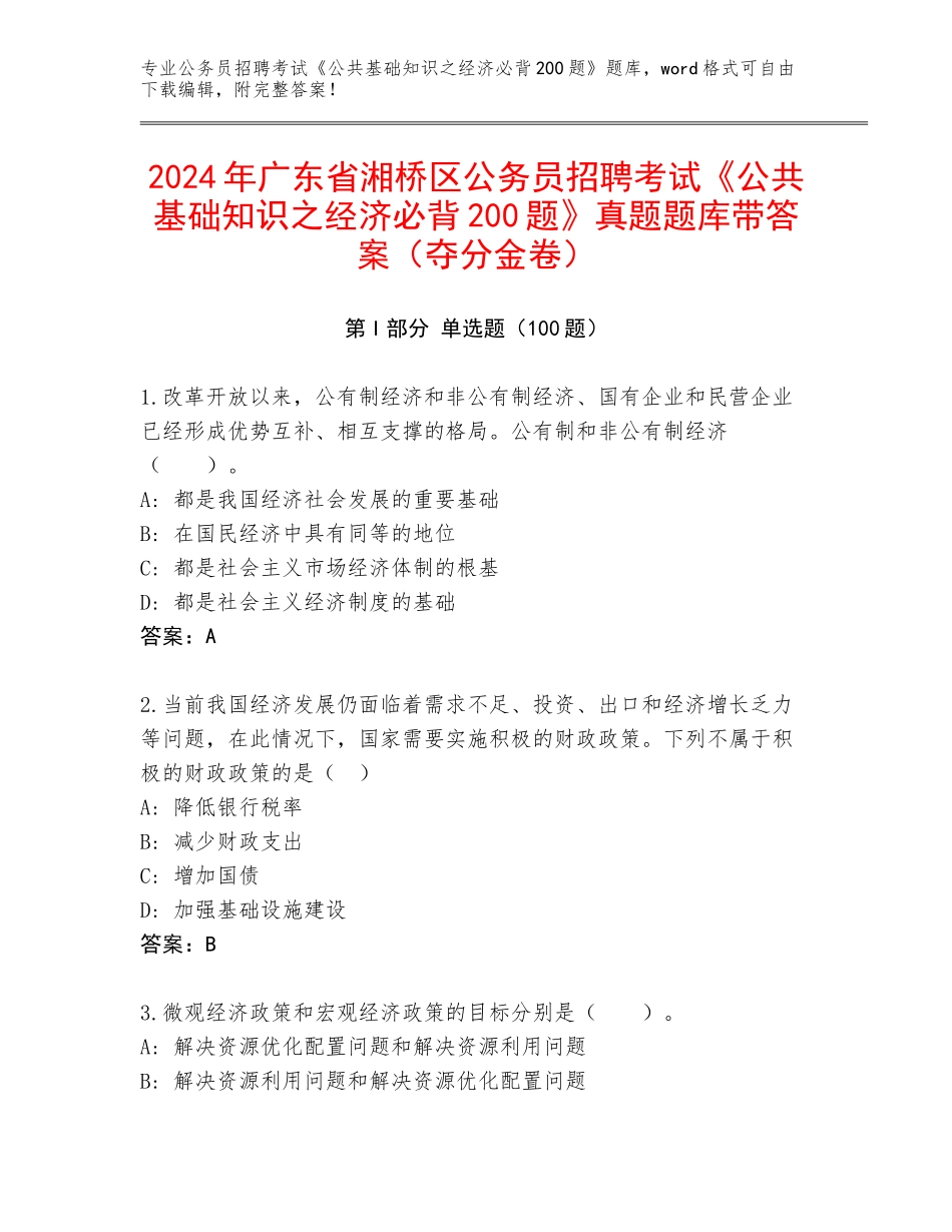 2024年广东省湘桥区公务员招聘考试《公共基础知识之经济必背200题》真题题库带答案（夺分金卷）_第1页