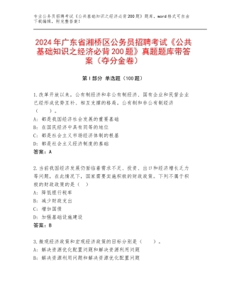 2024年广东省湘桥区公务员招聘考试《公共基础知识之经济必背200题》真题题库带答案（夺分金卷）