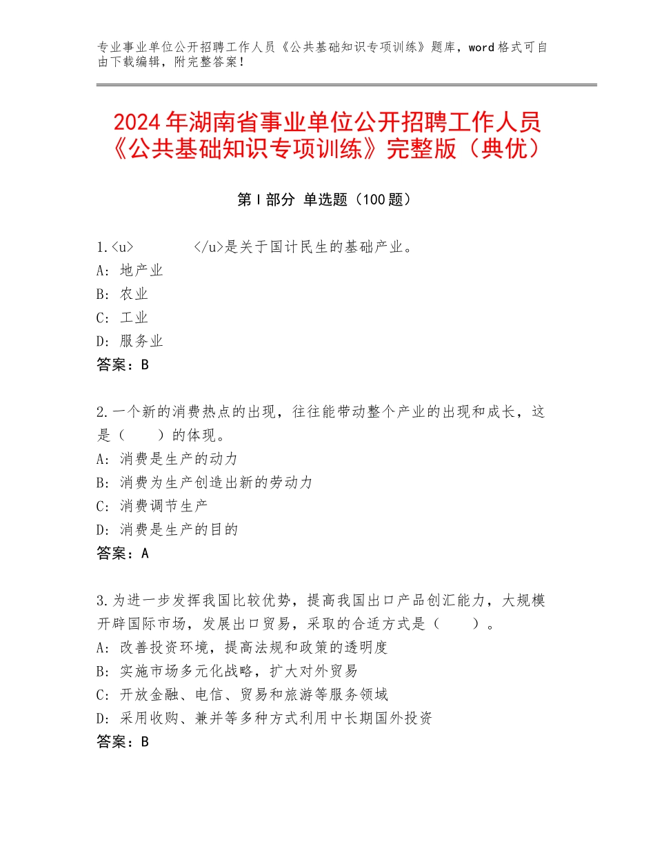 2024年湖南省事业单位公开招聘工作人员《公共基础知识专项训练》完整版（典优）_第1页