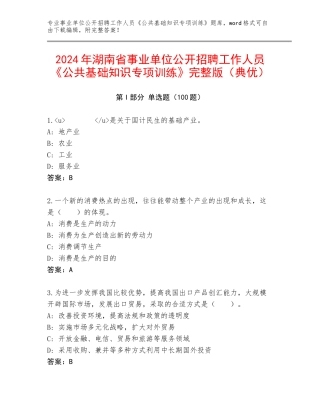 2024年湖南省事业单位公开招聘工作人员《公共基础知识专项训练》完整版（典优）