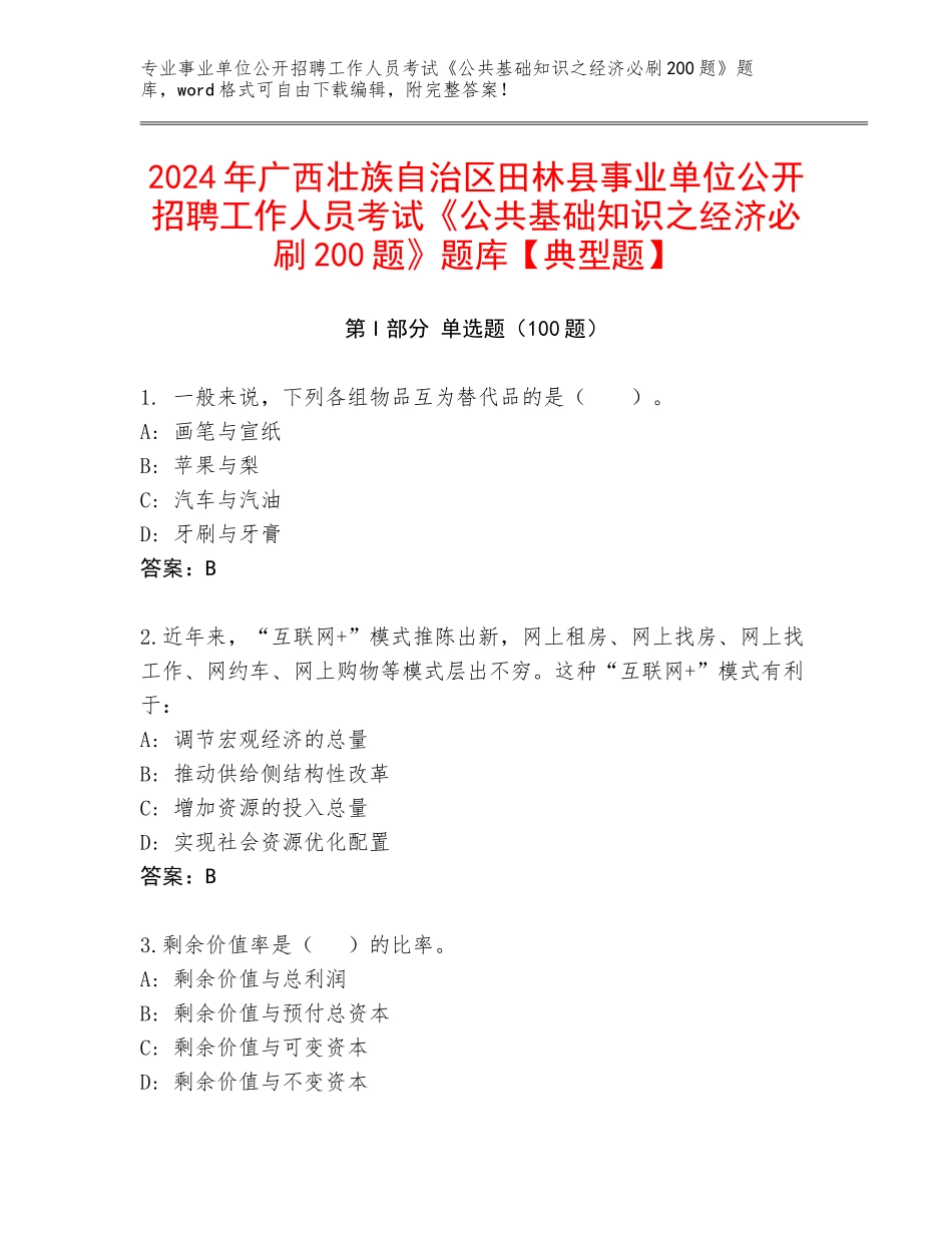2024年广西壮族自治区田林县事业单位公开招聘工作人员考试《公共基础知识之经济必刷200题》题库【典型题】_第1页