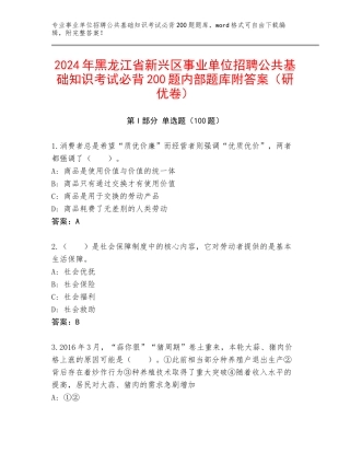 2024年黑龙江省新兴区事业单位招聘公共基础知识考试必背200题内部题库附答案（研优卷）