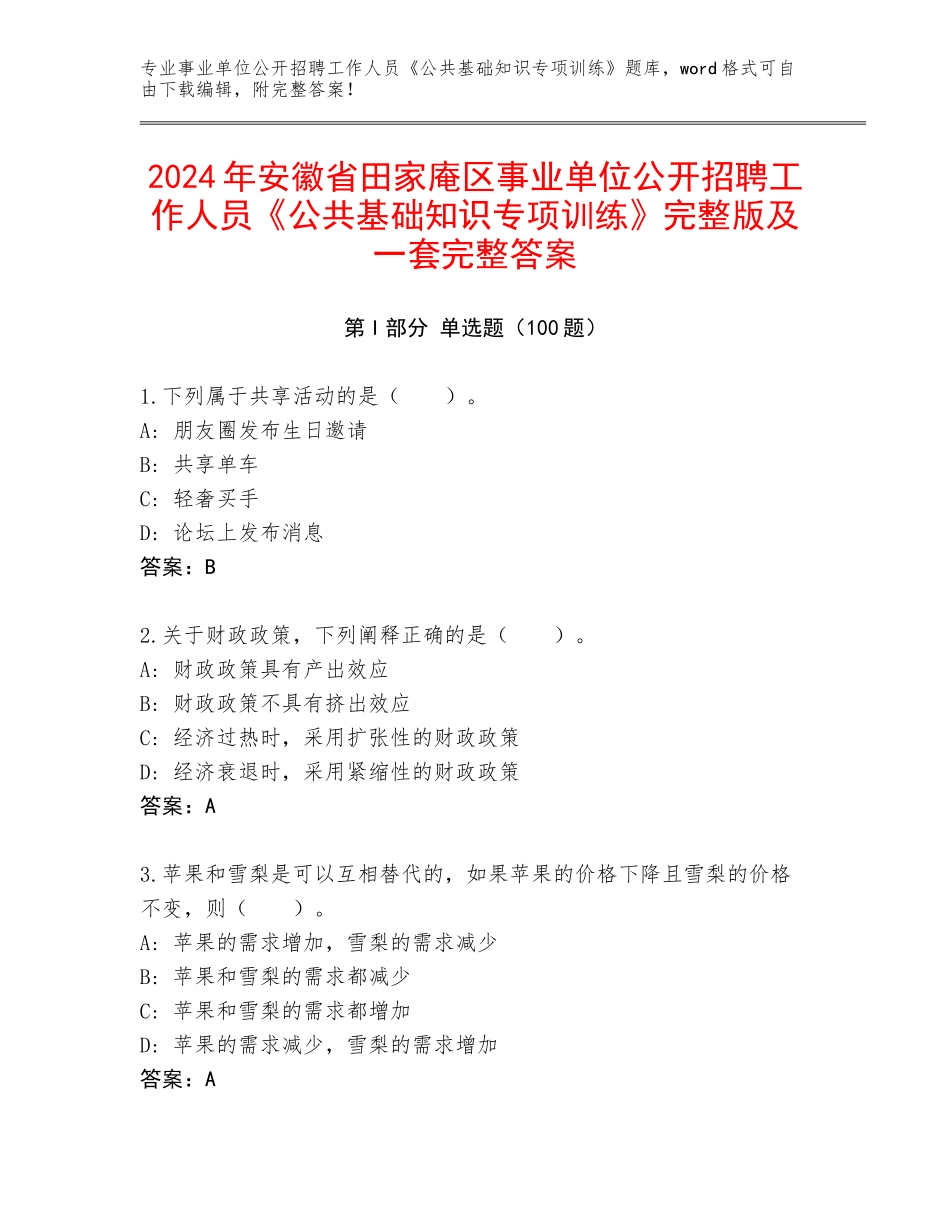 2024年安徽省田家庵区事业单位公开招聘工作人员《公共基础知识专项训练》完整版及一套完整答案_第1页