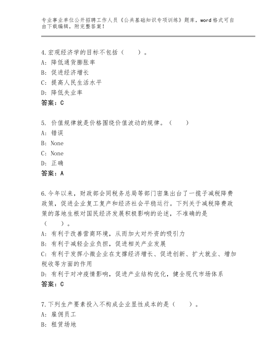 2024年安徽省田家庵区事业单位公开招聘工作人员《公共基础知识专项训练》完整版及一套完整答案_第2页