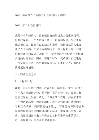 2024年对照六个方面个人自查材料(真题)