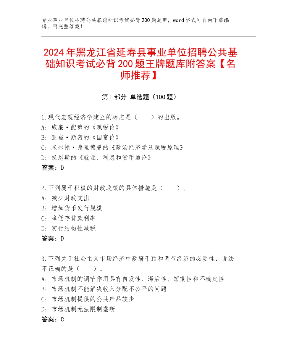 2024年黑龙江省延寿县事业单位招聘公共基础知识考试必背200题王牌题库附答案【名师推荐】_第1页