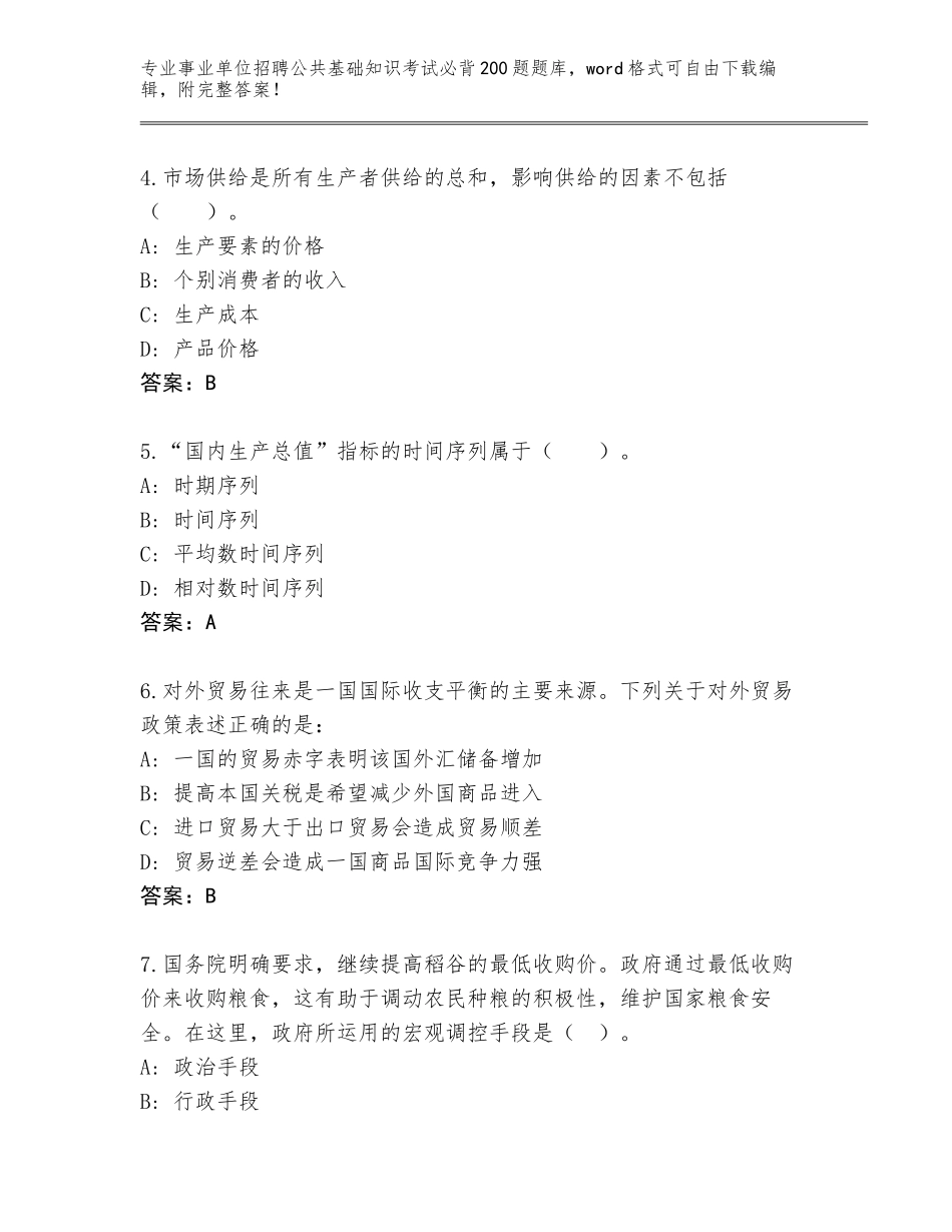 2024年黑龙江省延寿县事业单位招聘公共基础知识考试必背200题王牌题库附答案【名师推荐】_第2页