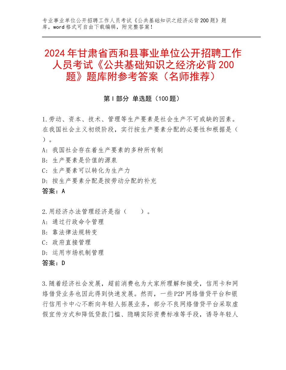 2024年甘肃省西和县事业单位公开招聘工作人员考试《公共基础知识之经济必背200题》题库附参考答案（名师推荐）_第1页