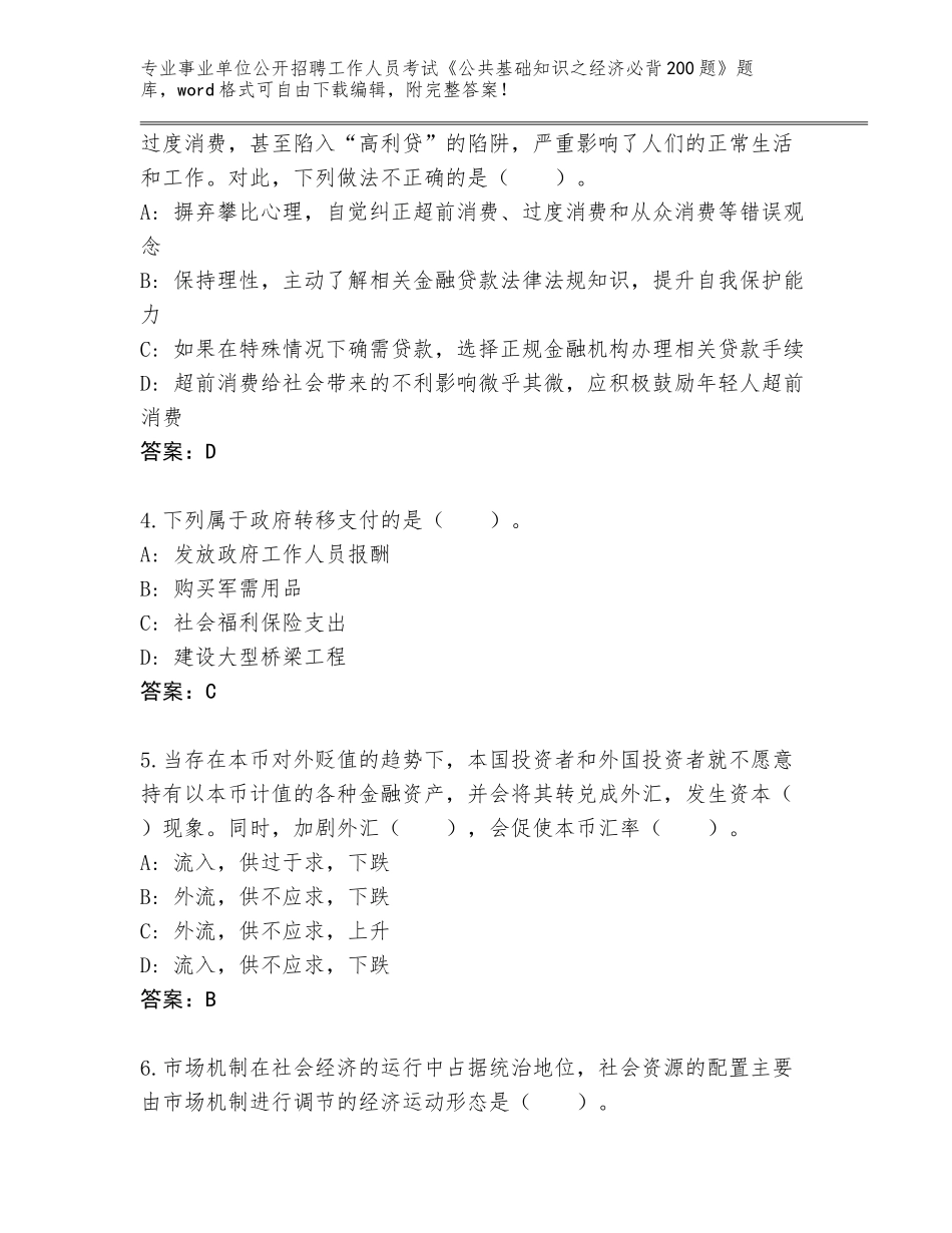 2024年甘肃省西和县事业单位公开招聘工作人员考试《公共基础知识之经济必背200题》题库附参考答案（名师推荐）_第2页