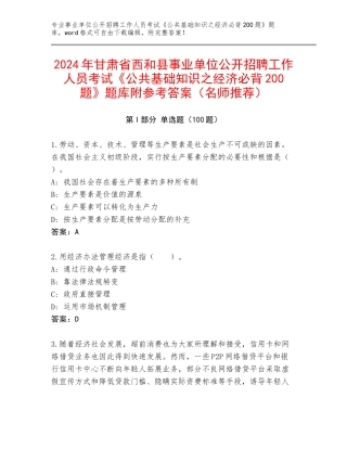 2024年甘肃省西和县事业单位公开招聘工作人员考试《公共基础知识之经济必背200题》题库附参考答案（名师推荐）