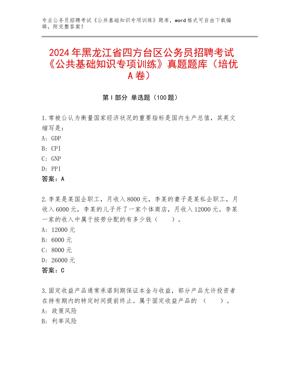 2024年黑龙江省四方台区公务员招聘考试《公共基础知识专项训练》真题题库（培优A卷）_第1页