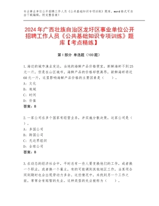 2024年广西壮族自治区龙圩区事业单位公开招聘工作人员《公共基础知识专项训练》题库【考点精练】