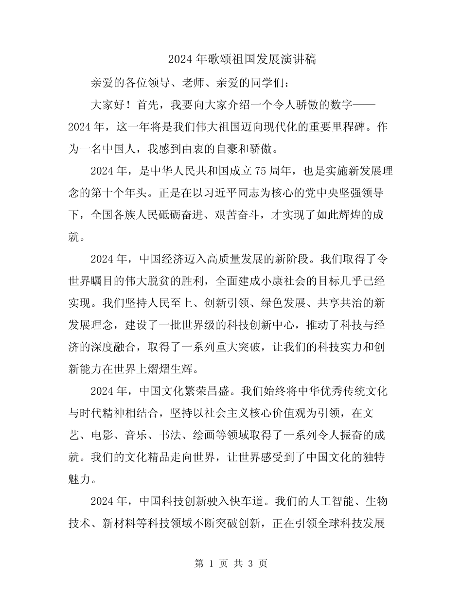2024年歌颂祖国发展演讲稿_第1页