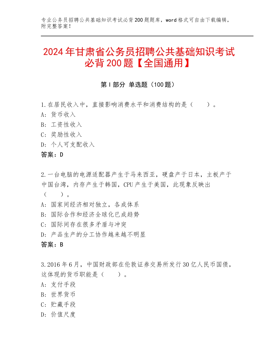 2024年甘肃省公务员招聘公共基础知识考试必背200题【全国通用】_第1页