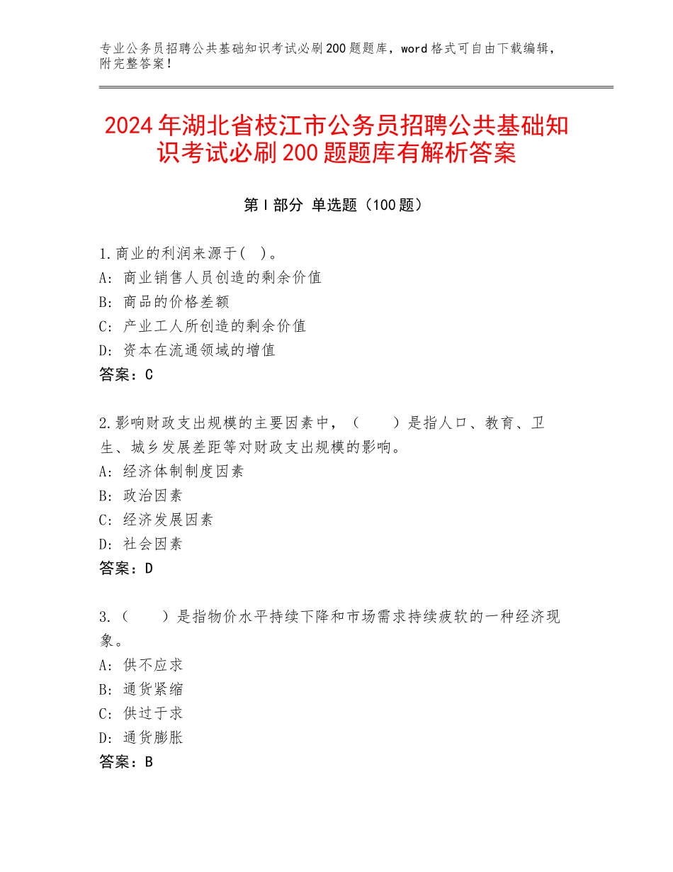 2024年湖北省枝江市公务员招聘公共基础知识考试必刷200题题库有解析答案_第1页