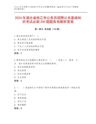 2024年湖北省枝江市公务员招聘公共基础知识考试必刷200题题库有解析答案