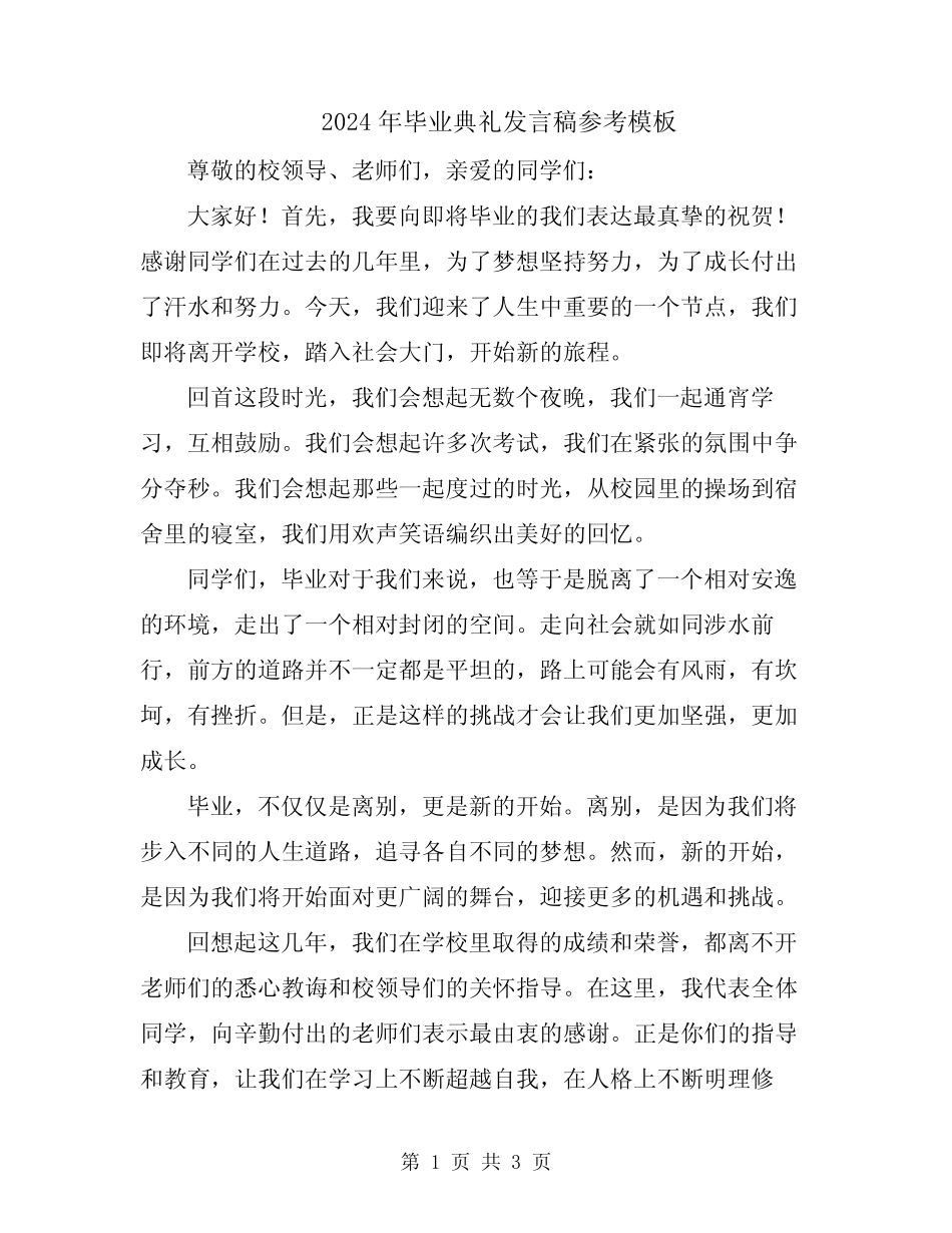 2024年毕业典礼发言稿参考模板_第1页