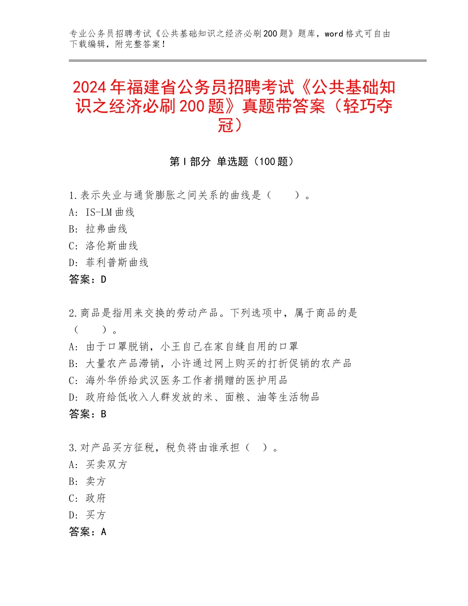 2024年福建省公务员招聘考试《公共基础知识之经济必刷200题》真题带答案（轻巧夺冠）_第1页