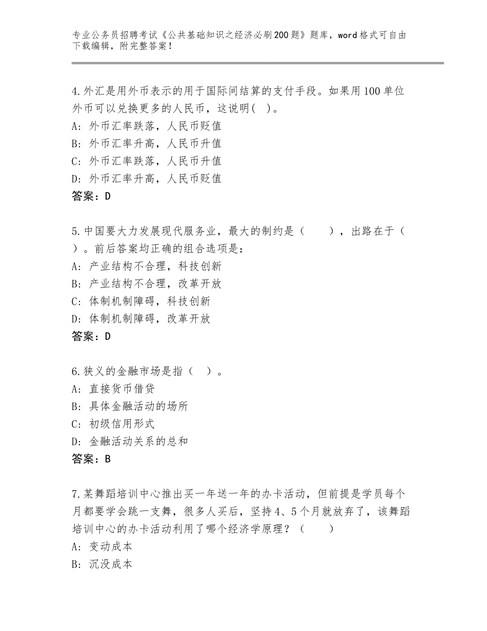 2024年福建省公务员招聘考试《公共基础知识之经济必刷200题》真题带答案（轻巧夺冠）_第2页