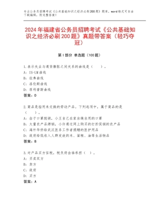 2024年福建省公务员招聘考试《公共基础知识之经济必刷200题》真题带答案（轻巧夺冠）