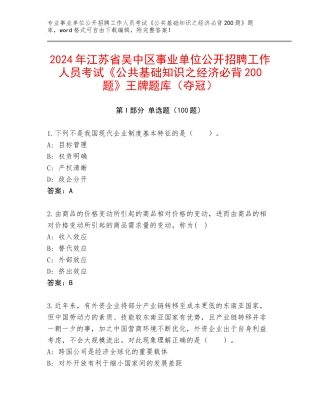 2024年江苏省吴中区事业单位公开招聘工作人员考试《公共基础知识之经济必背200题》王牌题库（夺冠）